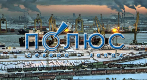 ООО «Полюс Северо-Запад» имеет большой опыт внутрипортового экспедирования на всех терминалах Большого порта Санкт-Петербург